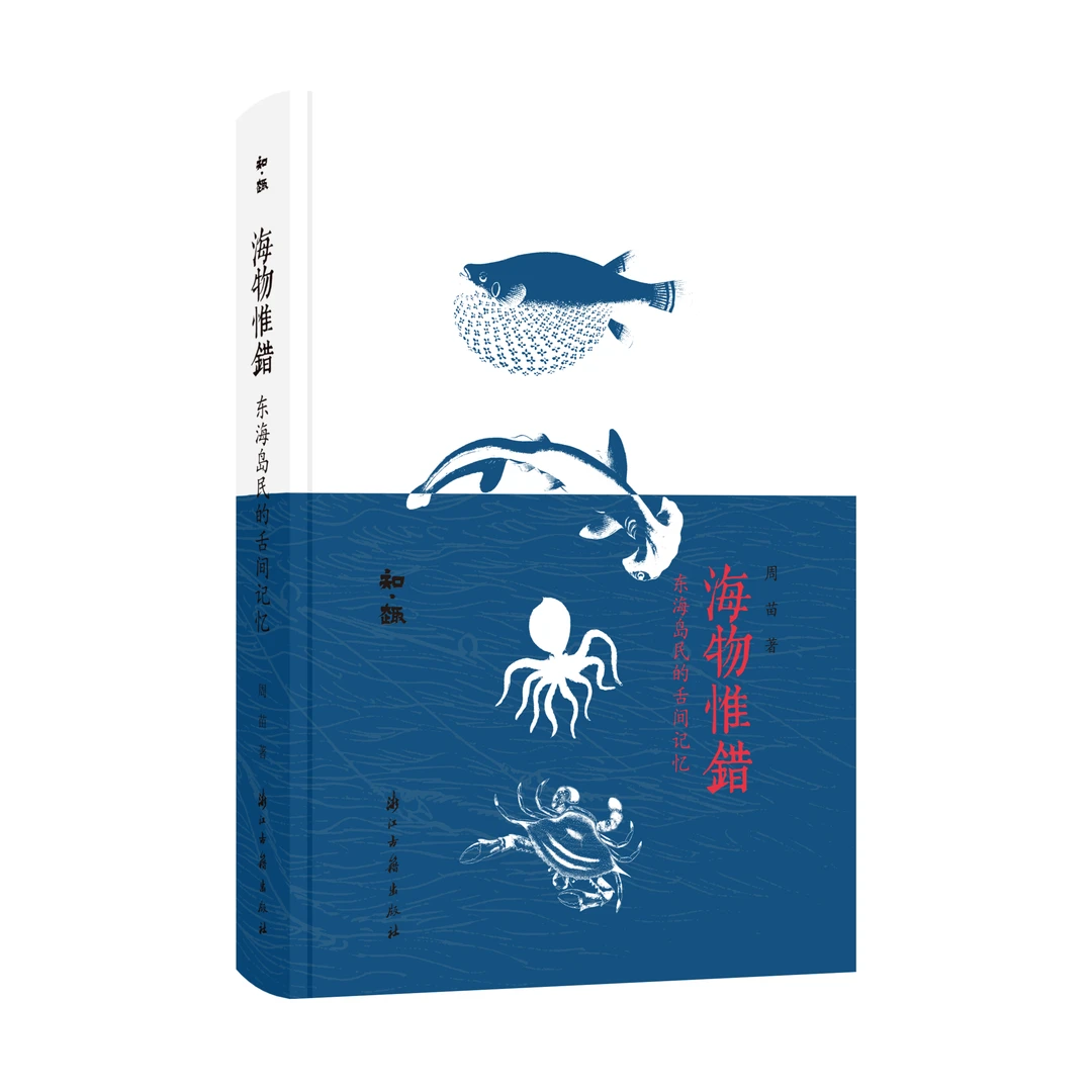 海物惟错：东海岛民的舌间记忆 浙江古籍出版社正版/知趣