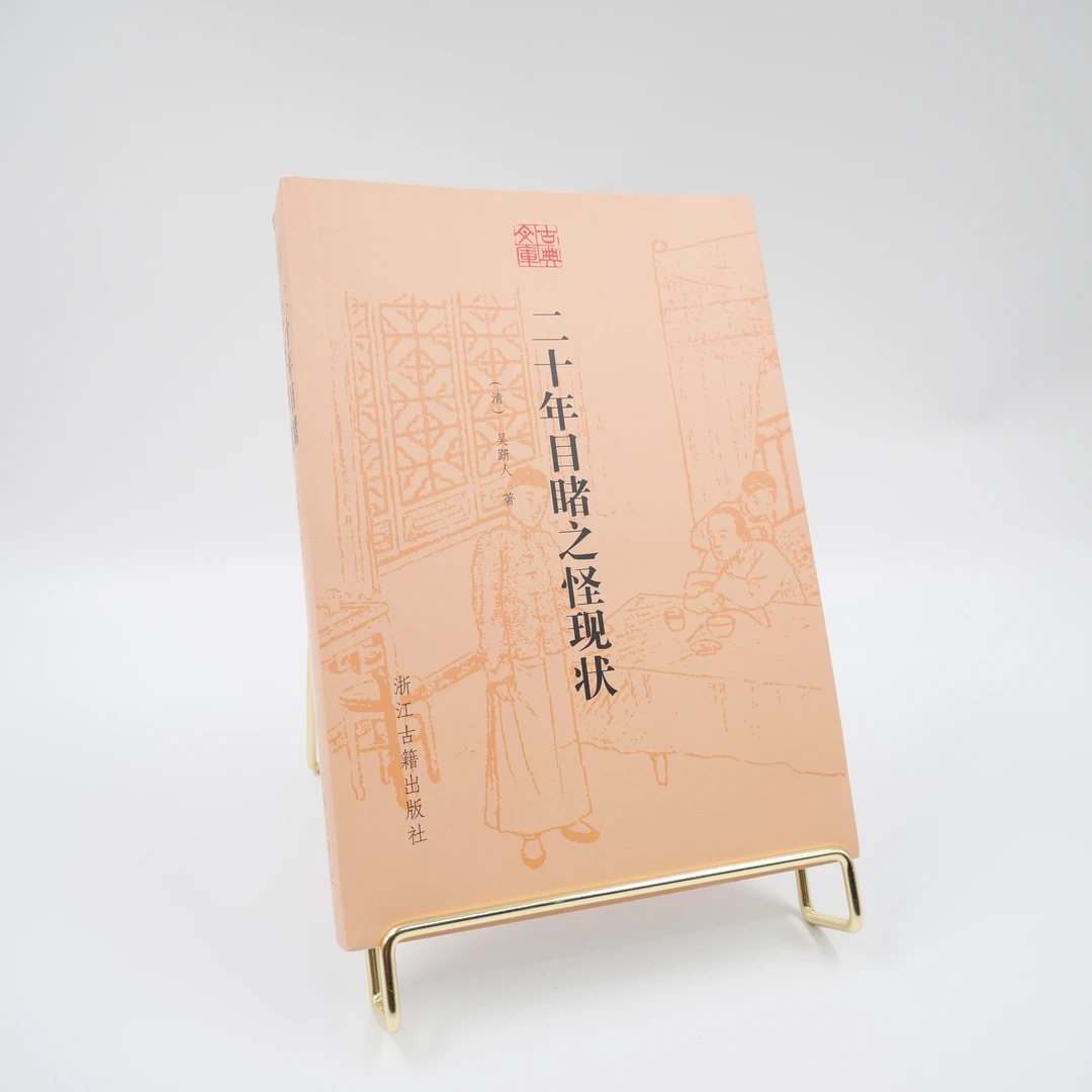 【微瑕】二十年目睹之怪现状（无塑封）/古典文库 古典名著