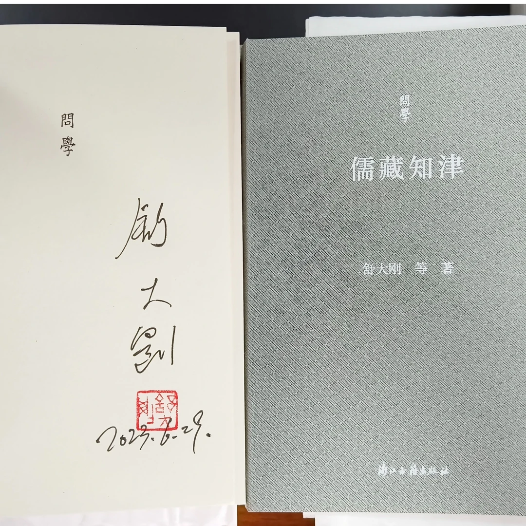 【作者亲签】问学丛书：儒藏知津