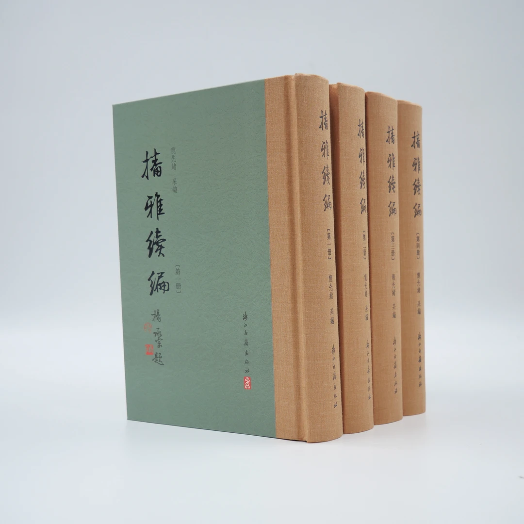 播雅续编(共4册)(精)