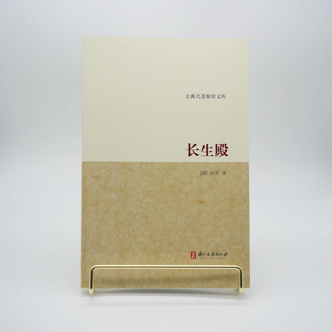 长生殿/古典名著聚珍文库