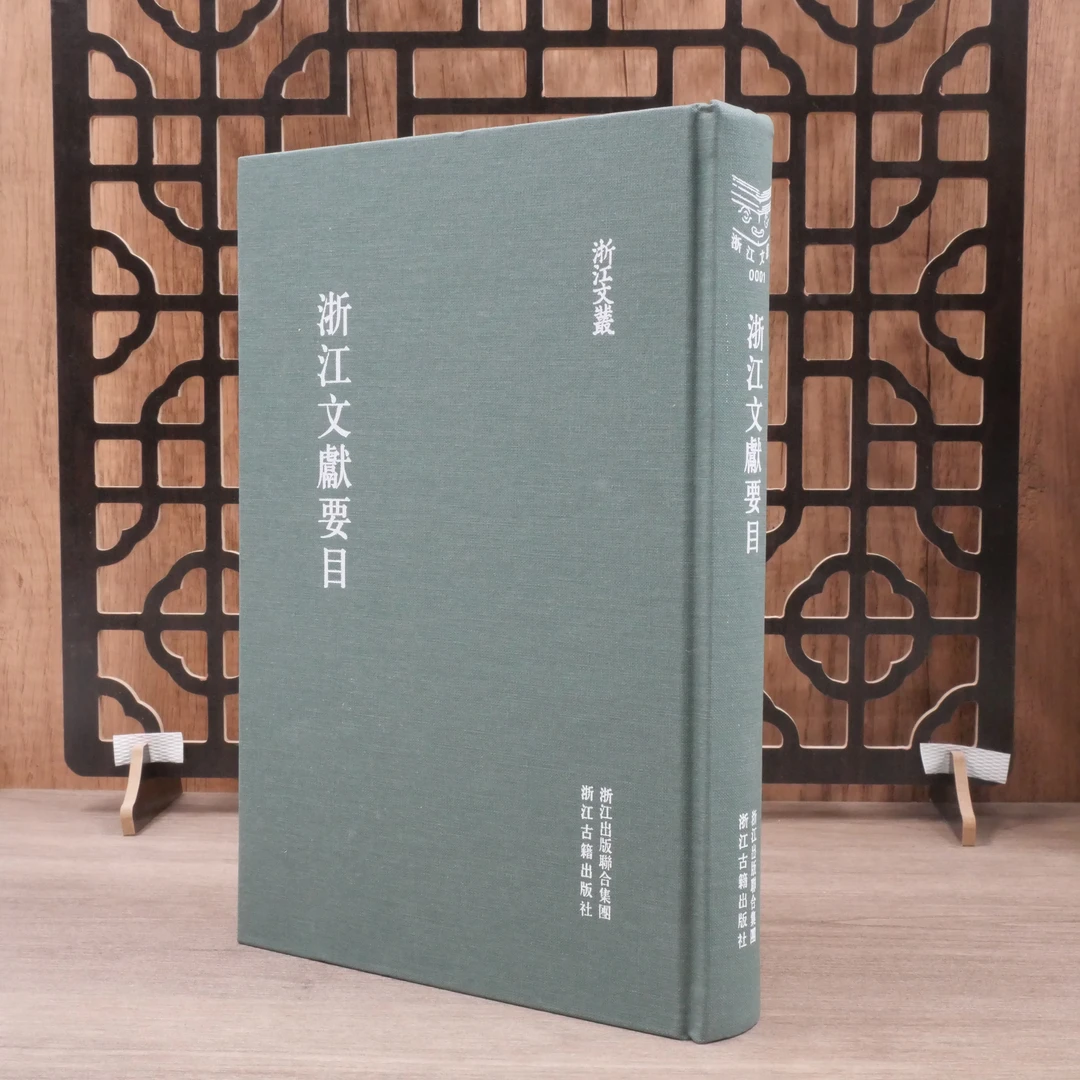 浙江文献要目/浙江文丛0001