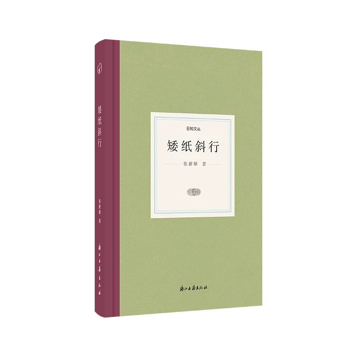 矮纸斜行(精)/日知文丛