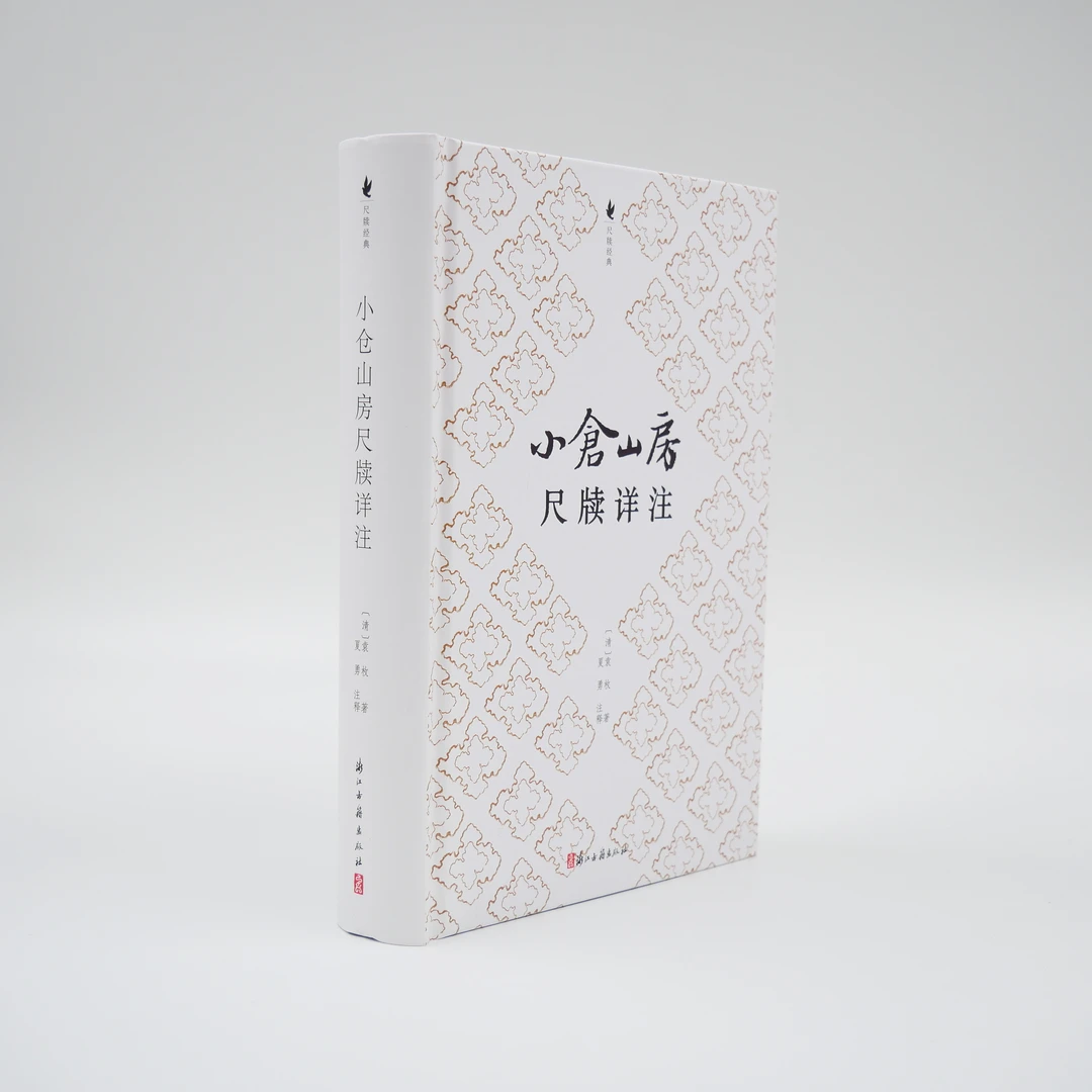 尺牍经典系列：小仓山房尺牍 曾国藩家书详注