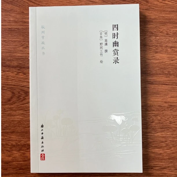 【无塑封】四时幽赏录 浙江古籍出版社