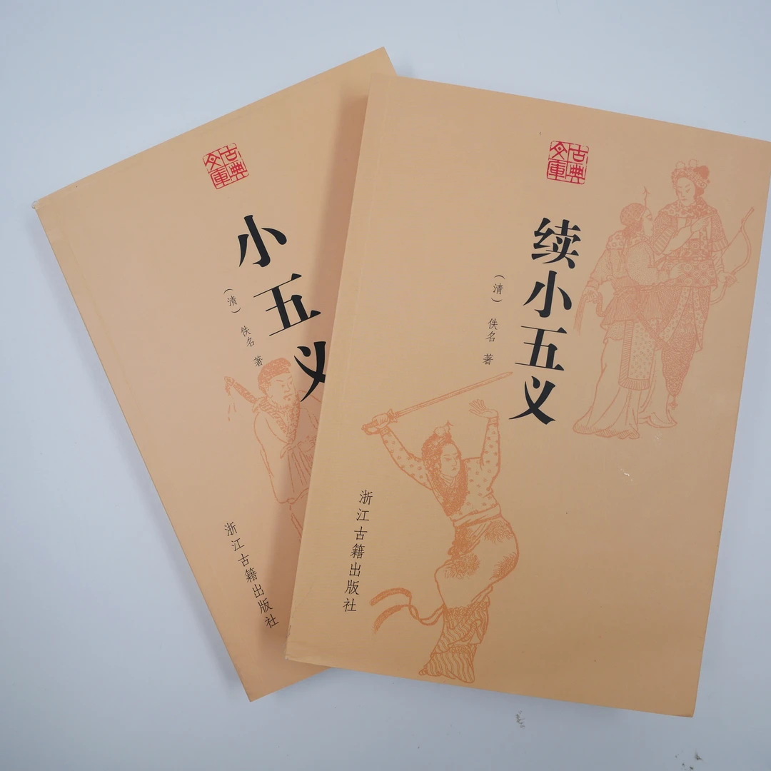 【微瑕】小五义/续小五义（无塑封）/古典文库小说名著