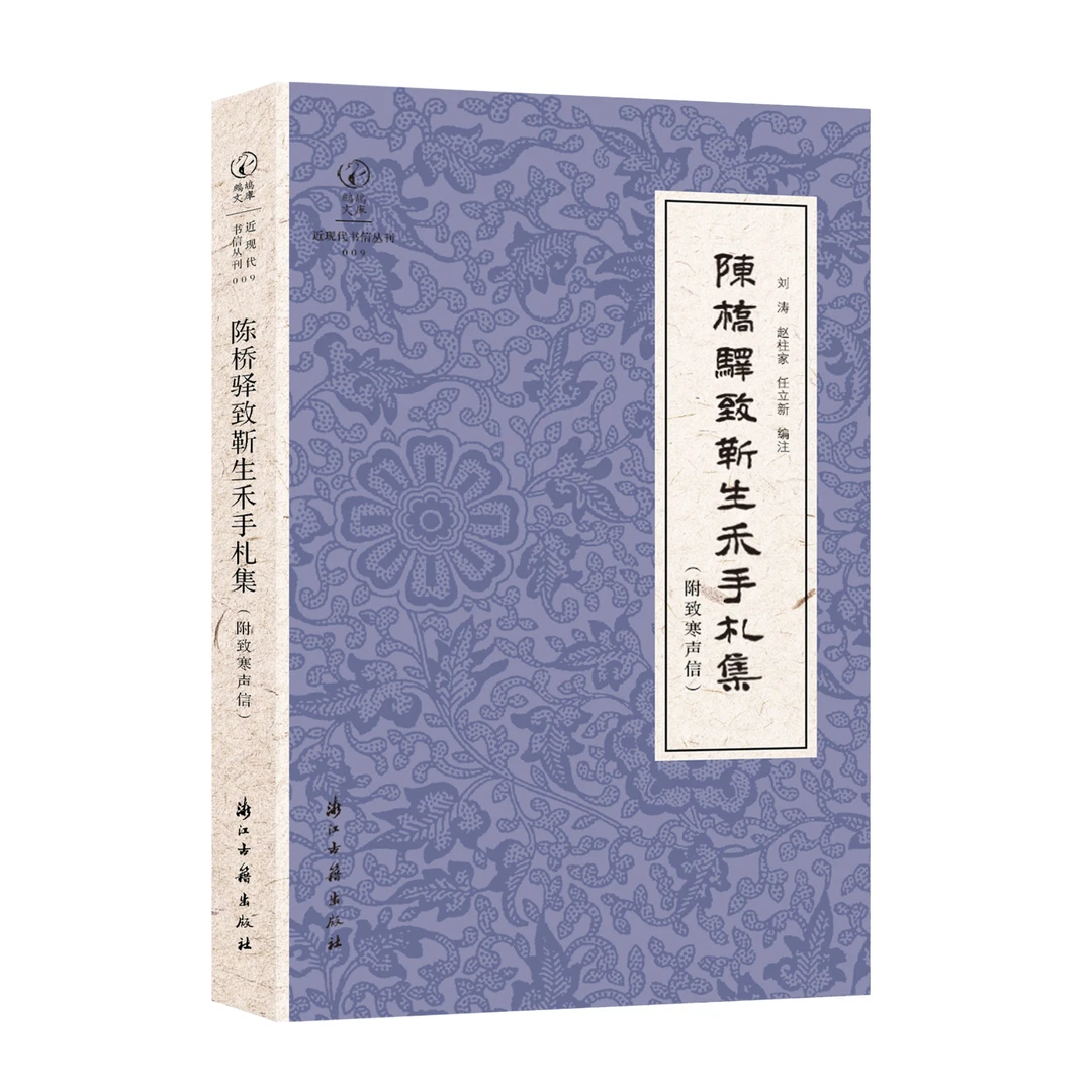陈桥驿致新生禾手札集:附致寒声信/鹧鸪文库·近现代书信丛刊
