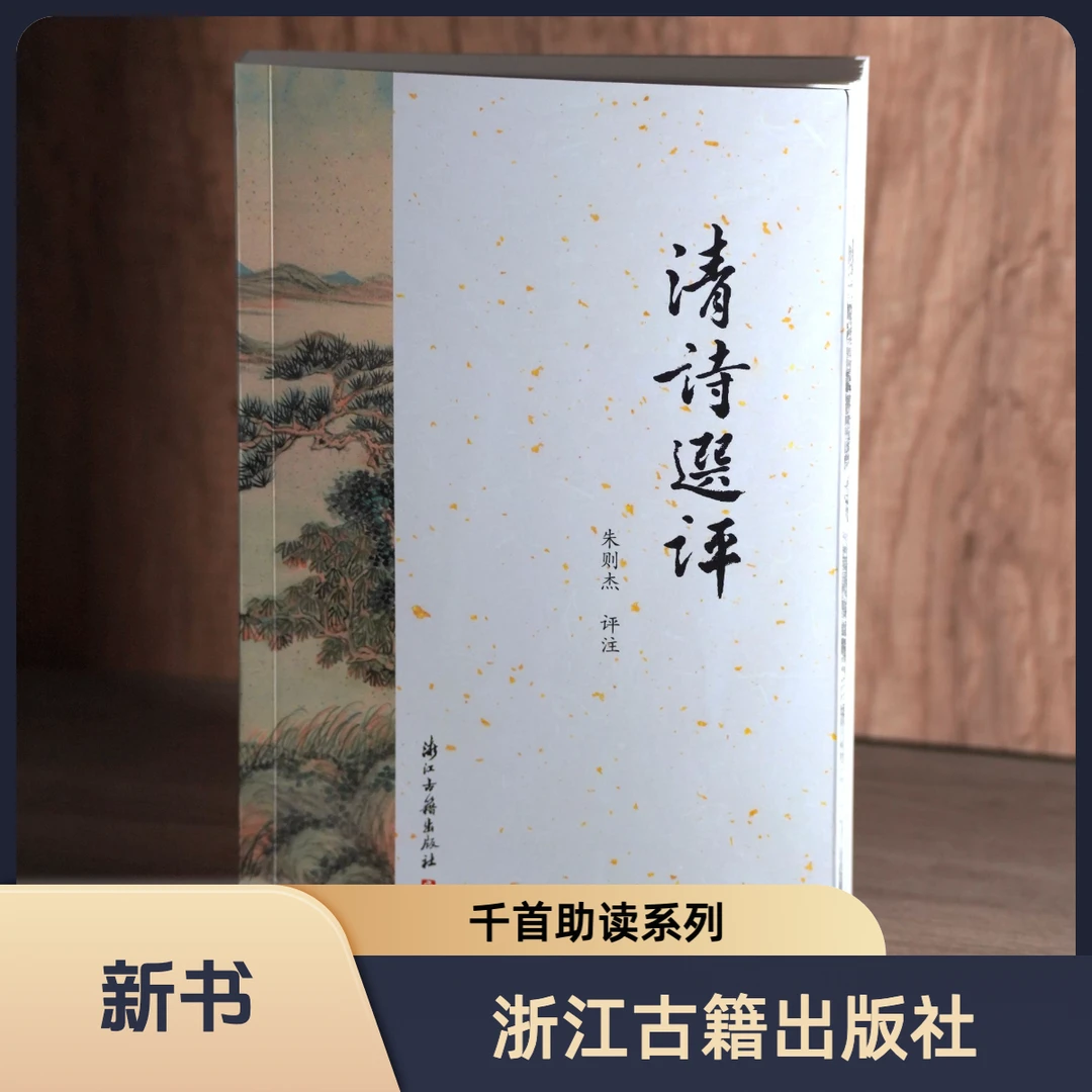 清诗选评 浙江古籍出版社