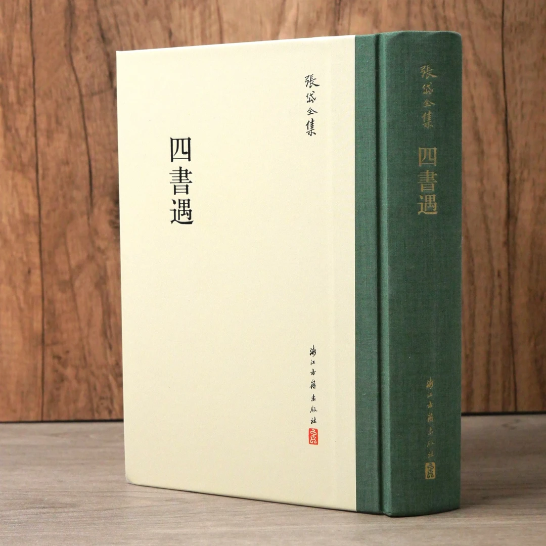 四书遇 张岱全集系列 浙江古籍出版社