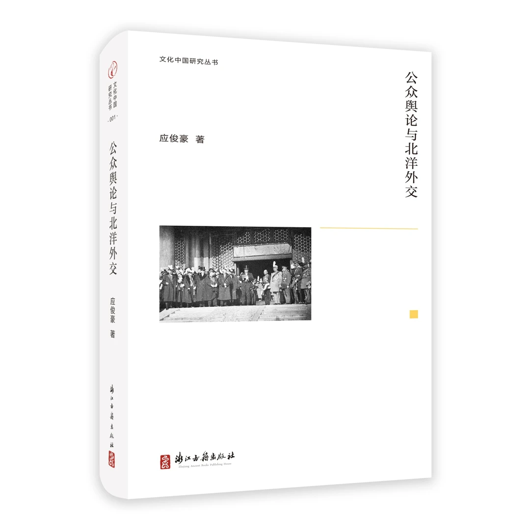 【微瑕】公众舆论与北洋外交/文化中国研究丛书