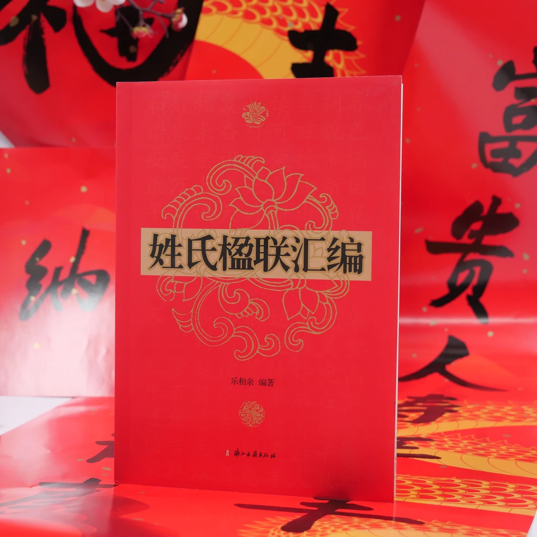 姓氏楹联汇编 浙江古籍出版社