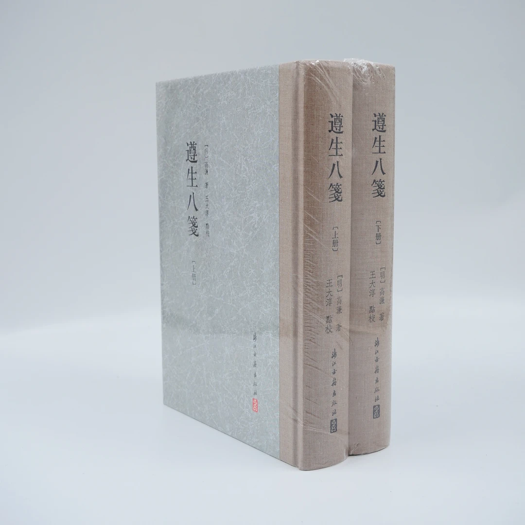 遵生八笺 王大淳点校/大家文集 古代养生著作 浙古正版