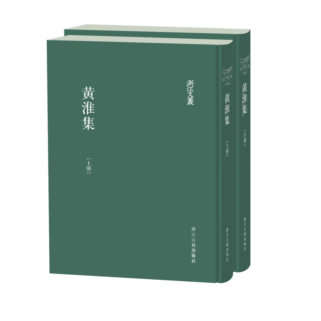 黄淮集/浙江文丛0830-0831
