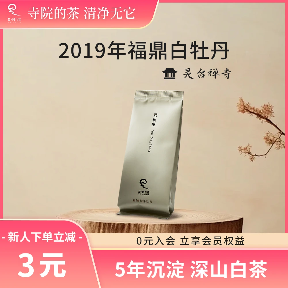 梵·阿兰若云顶生2019年生态花香深山正宗福鼎白牡丹6g品鉴体验装