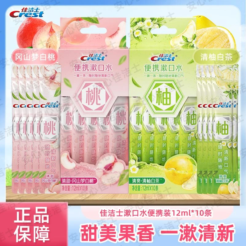 Crest/佳洁士条状漱口水便携小支旅行装清新口气一次性男士女生
