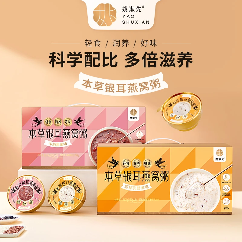 姚淑先本草银耳燕窝粥252g*6古田鲜炖免煮即食椰乳藜麦速食银耳羹