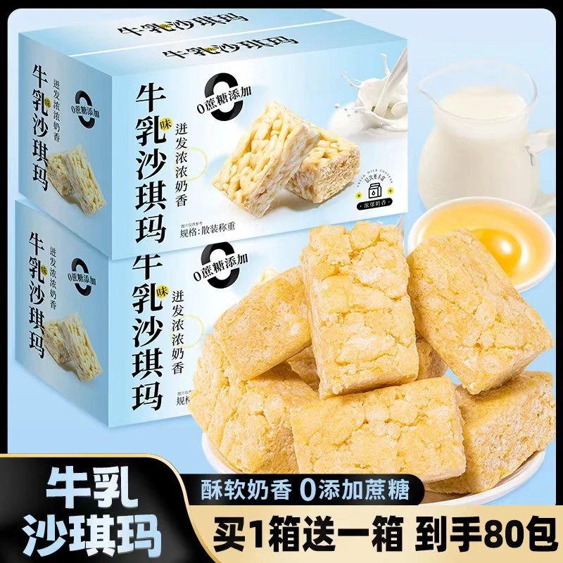 【买一箱送一箱】牛乳沙琪玛两箱80包0蔗糖零食下午茶早餐代餐