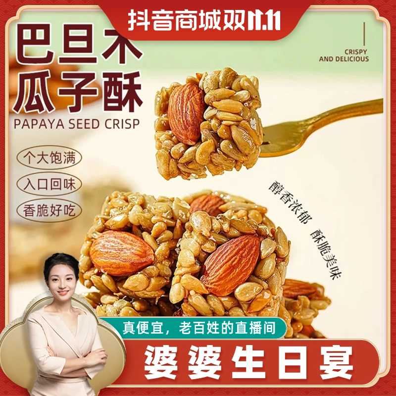 【整颗巴旦木】巴旦木瓜子酥零食酥整颗巴旦木下午茶休闲追剧解馋