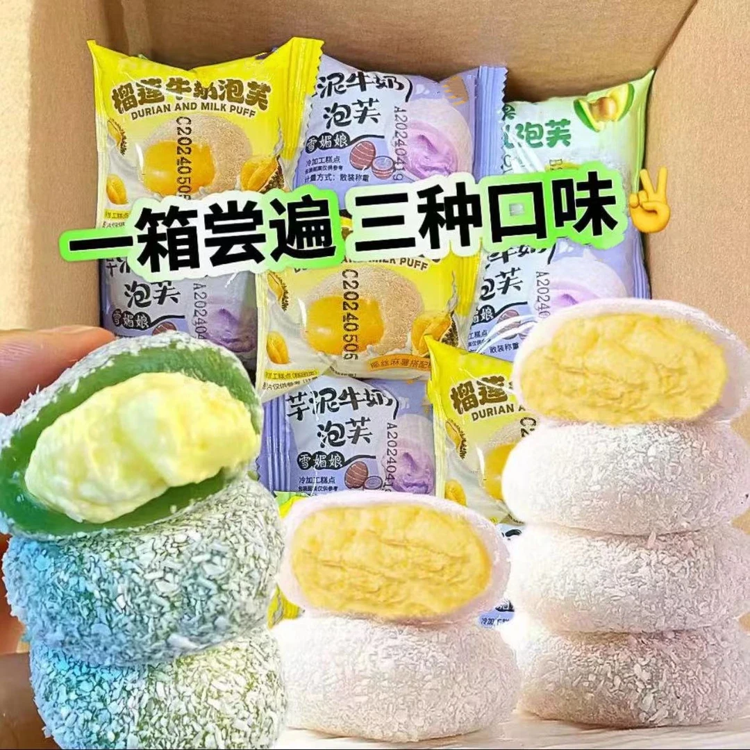 芋泥牛油果榴莲三种口味泡芙生巧福团麻薯雪媚娘糯叽叽零食糕点