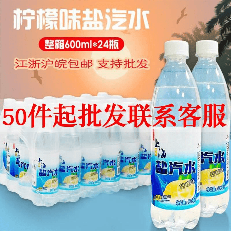 50箱老上海风味盐汽水柠檬味整箱批特价24瓶包邮小瓶包装碳酸饮料