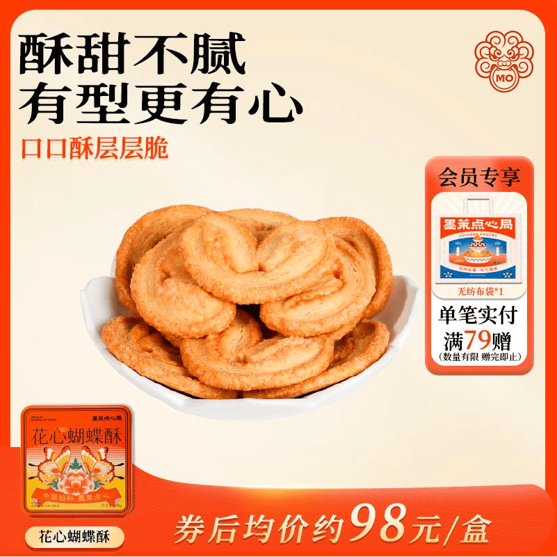 墨茉点心局花心蝴蝶酥休闲零食送礼礼品必备240g/盒