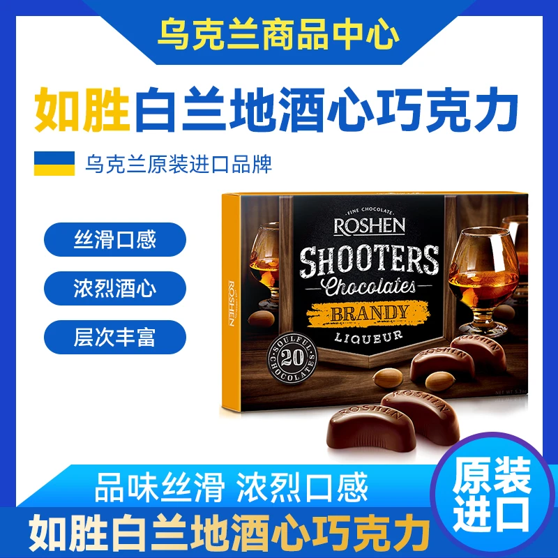 ROSHEN/如胜神枪手白兰地酒味酒心巧克力制品