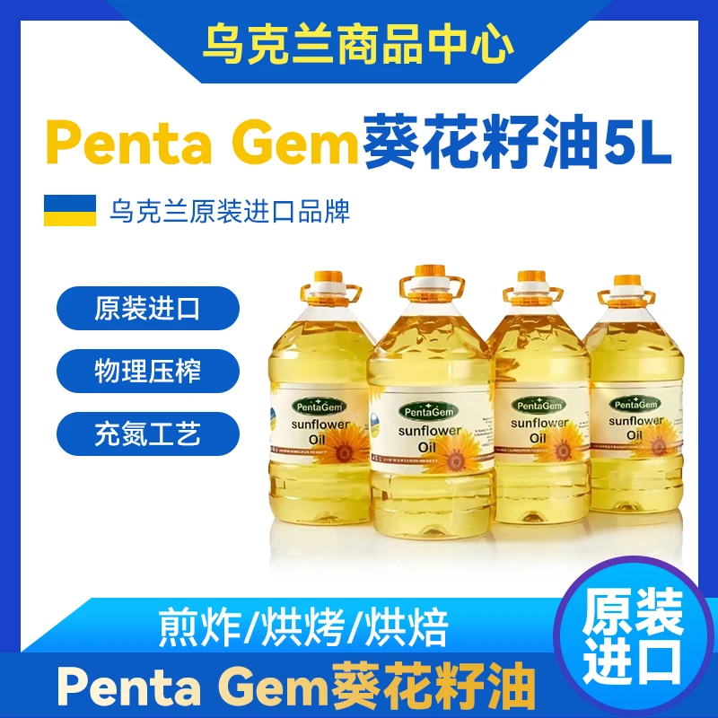 PentaGem乌克兰葵花籽油1桶5L原装进口瓜子油