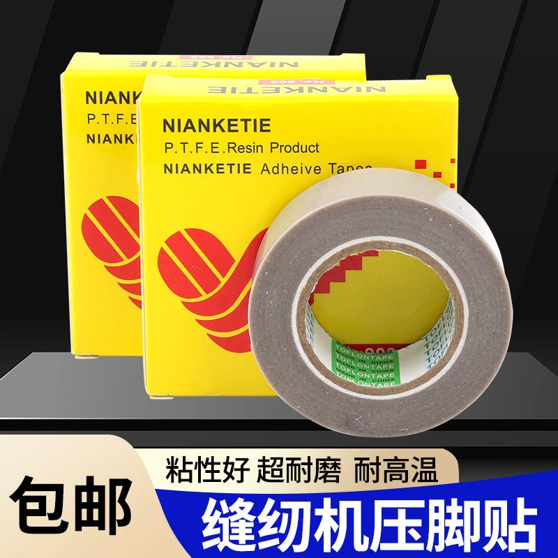 高温铁氟龙压脚皮缝纫机拷边机胶带削机滑皮胶布压脚底贴底板新品