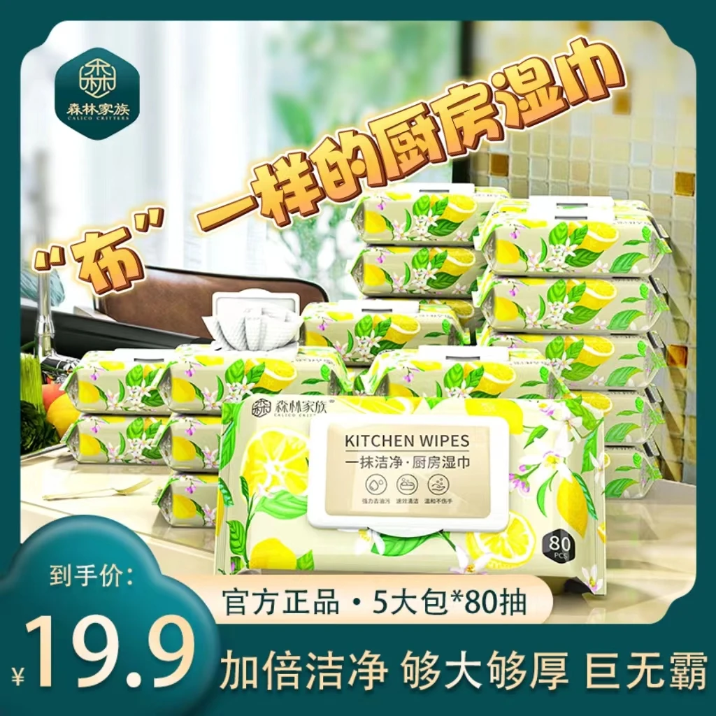 森林家族【5包加大加量】柠檬强力去污湿巾家庭装带盖厨房清洁湿巾