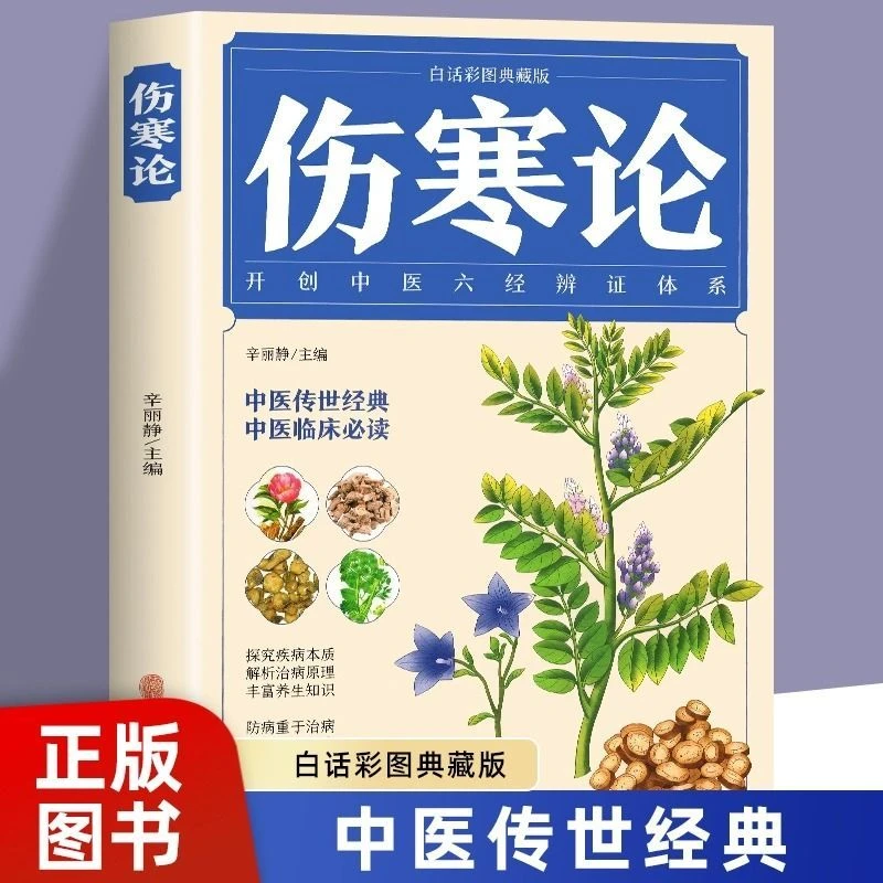伤寒论白话彩图版正版张仲景中风中医书籍自学入门中医基础理论