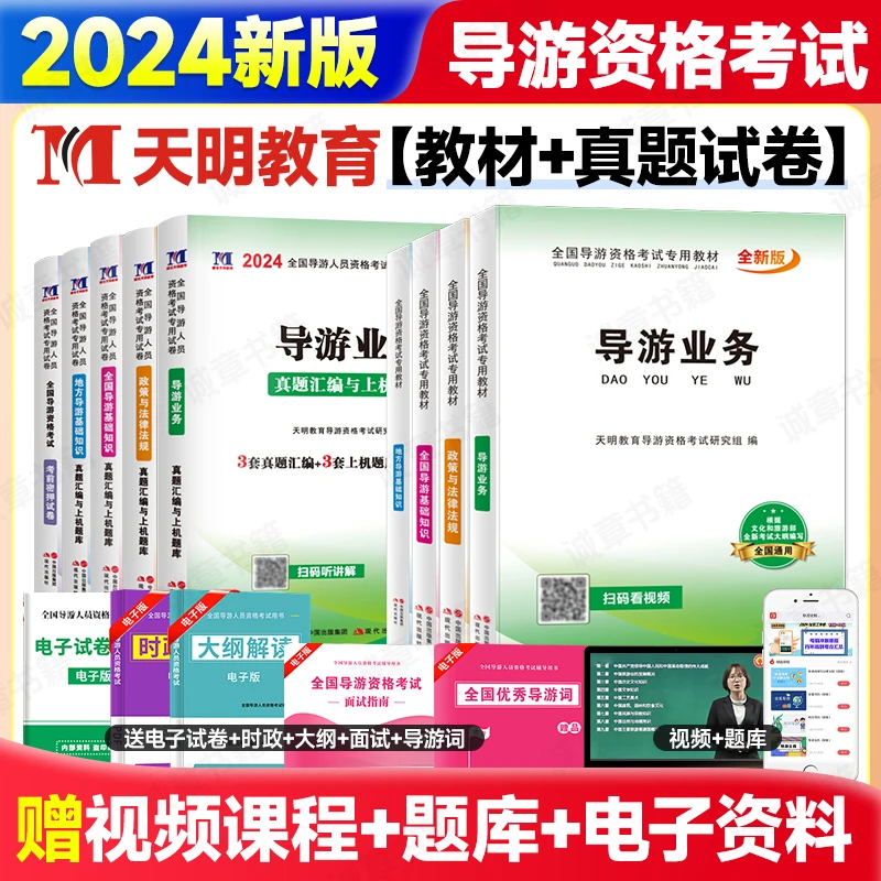 2024年新版导游证考试教材历年真题试卷全国导游证资格考试教材