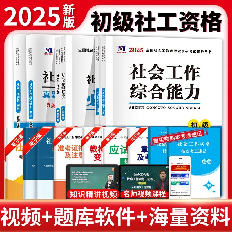 天明2025年初级社工中级教材及题库全套考试教材试卷能力实务法规