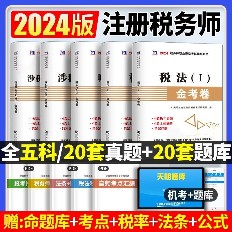 天明2024新版注册税务师考试金考卷税1税2财会涉税服务相关法律卷