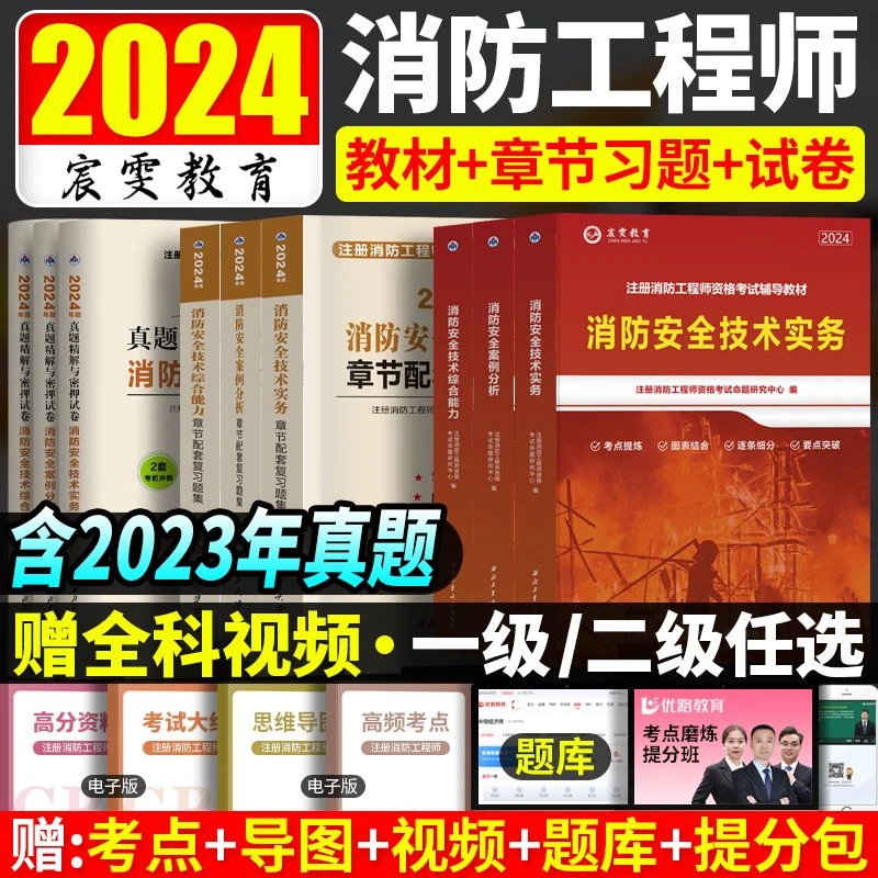 2024一二级消防工程师教材习题模拟卷全套安全案例综合能力技术