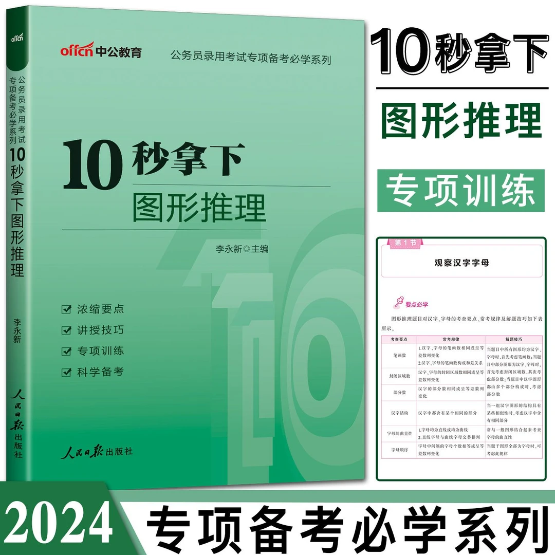 【10秒拿下图形推理】中公2025公务员考试国考省考联考专项必备系列