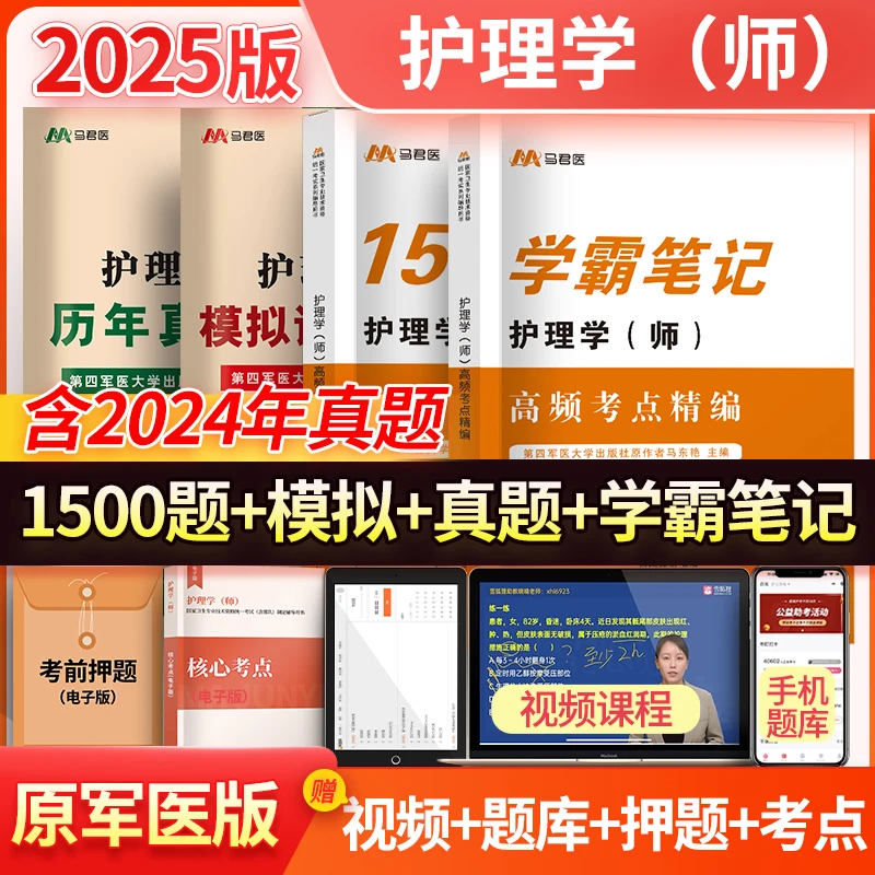马君医2025初级护师护理学（师）考试精析1500题模拟卷真题卷赠题库