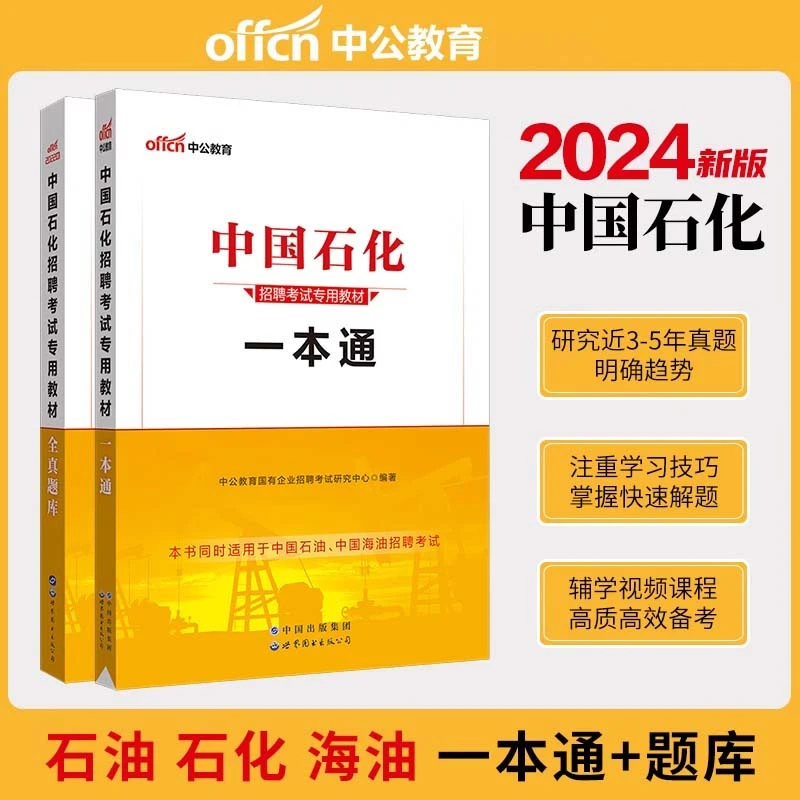 中公中国石化2024中国石油化工考试一本通教材全真题库国企招聘