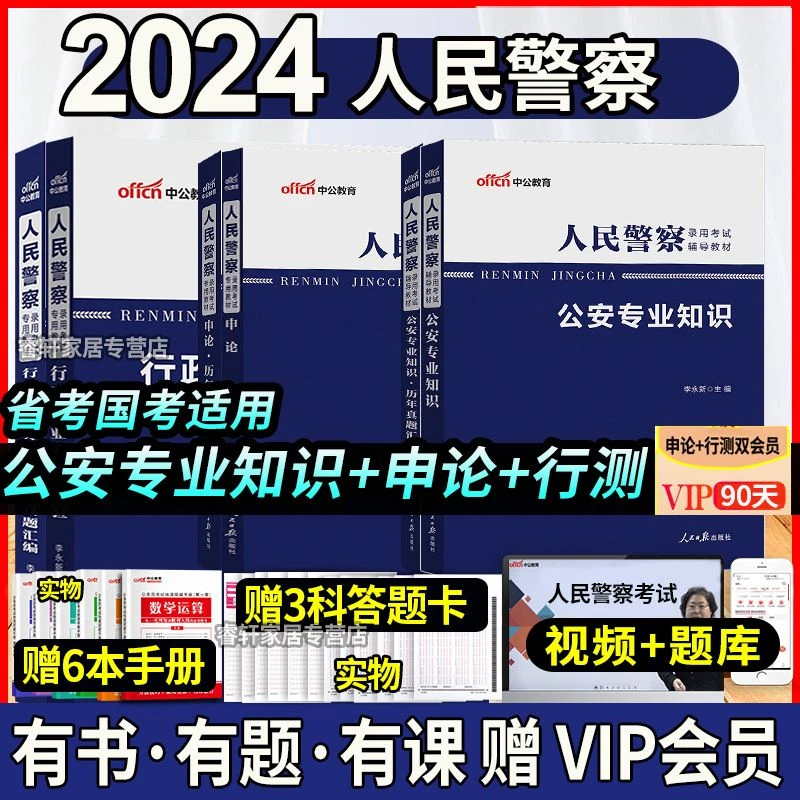 中公2024年公安专业知识核心考点速记手册人民警察录用考试口袋书