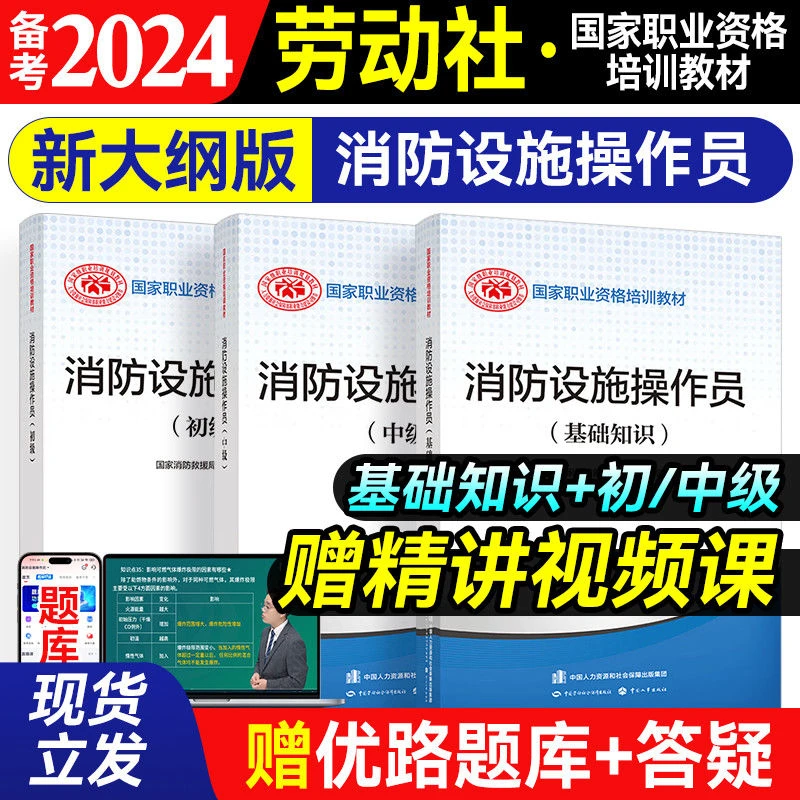 消防中级设施操作员初级基础消防员职业技能考试教材中级监控维保