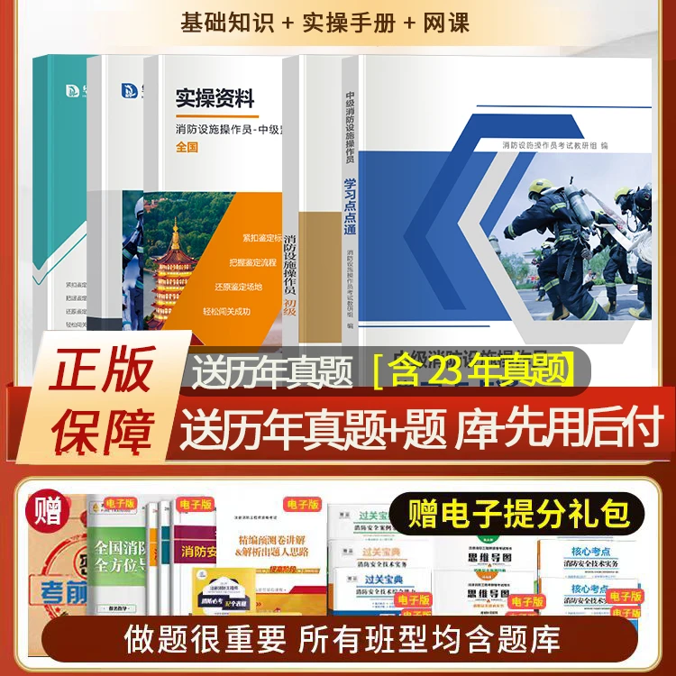 中级消防设施操作员初级基础实操消防员职业技能考试教材维保安全
