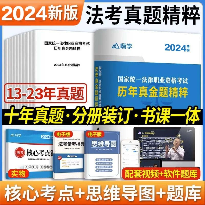 嗨学2024法考历年客观真题真金题精粹卷详解题司法考试题库视频