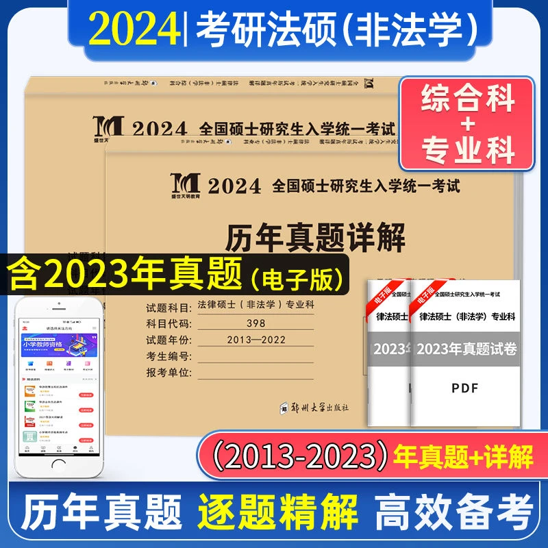 天明2024考研法律硕士（非法学）真题真练498综合课398专业基础课