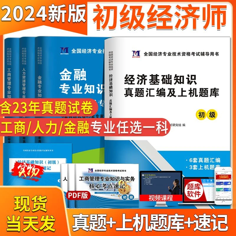 天明2024初级经济师考试历年真题押题卷人力资源工商金融经济全套