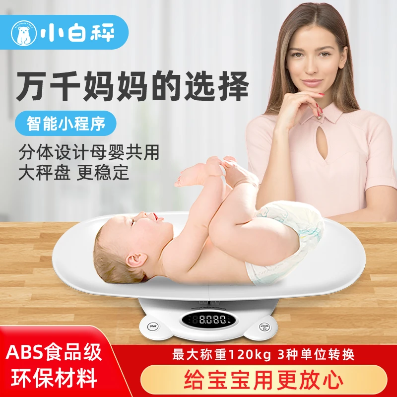 小白秤孕妇两用智能电子体重秤盘新生婴儿宝宝称高精度家用防摔