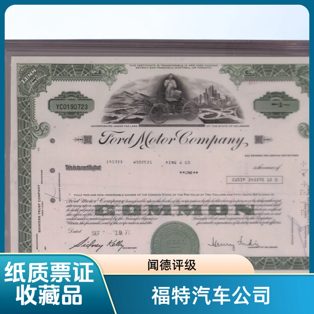 非法定货币1971年福特汽车公司纸质票证（已兑付）