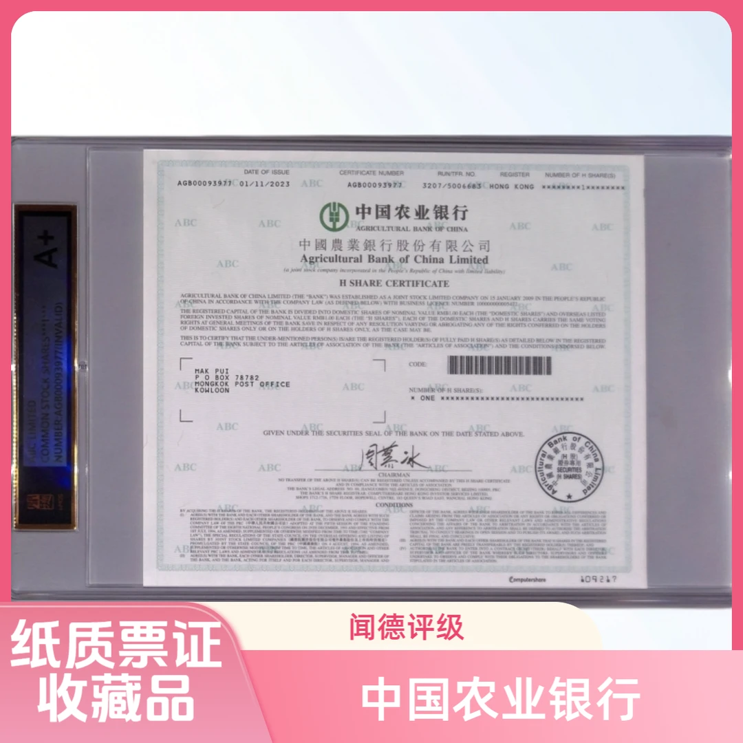 非法定货币2023年中国农业纸质票证一件0114（已兑付）-HZ