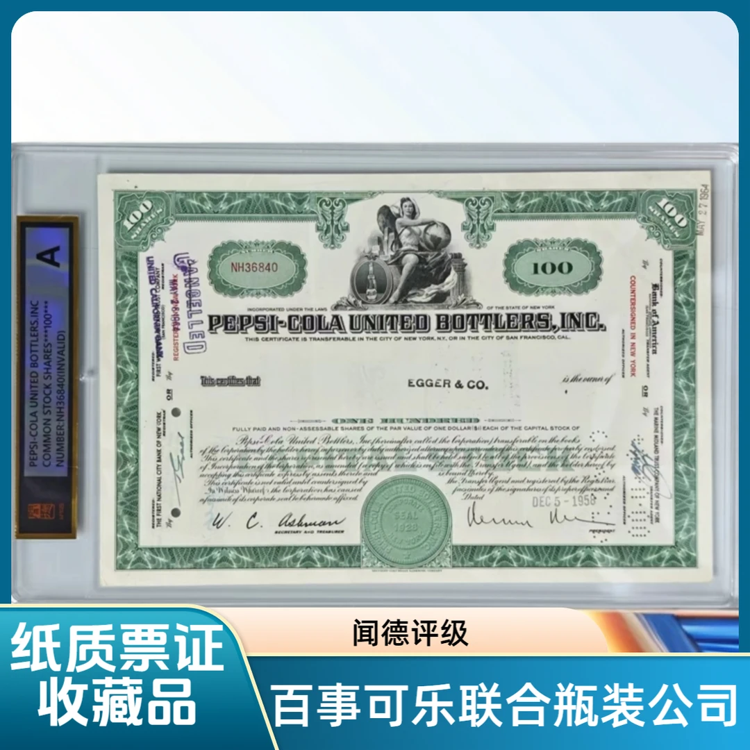 非法定货币1958年百事可乐联合瓶装公司纸质股票(已兑付)