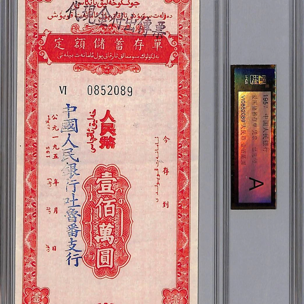 非法定货币1950年代中国人民银行储蓄存单壹佰萬圆(已兑付典藏）