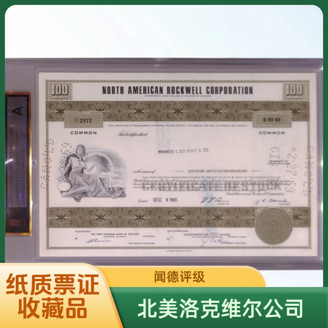 非法定货币1968年北美洛克维尔公司纸质票证一件0004（已兑付）