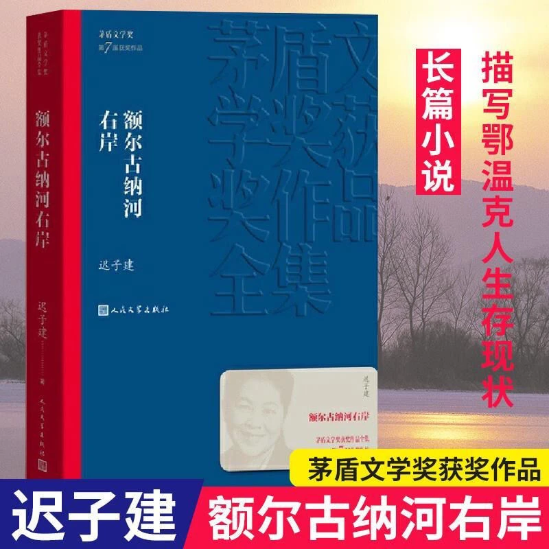 额尔古纳河右岸 迟子建著 茅盾文学奖作品长篇小说获奖文学文艺书